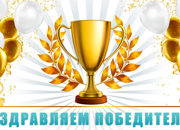 Поздравляем победителей