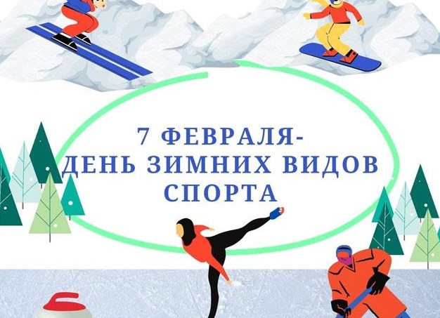 ⛷ 7 февраля – День зимних видов спорта в России