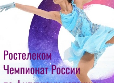 Чемпионат по фигурному катанию в Омске главное событие уходящего года, интиргующие ожидания и расписание увлекательного ледового турнира