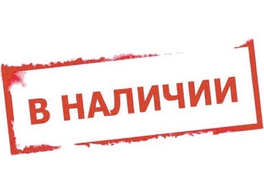 В наличии