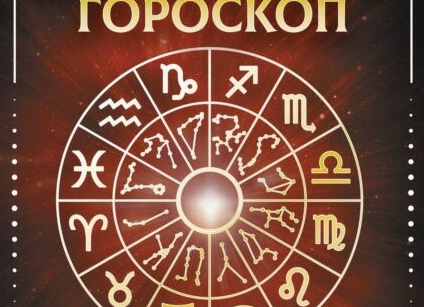 Гороскоп для каждого знака зодиака на неделю: что нас ждет с 29 сентября по 5 октября — всё, что нужно знать