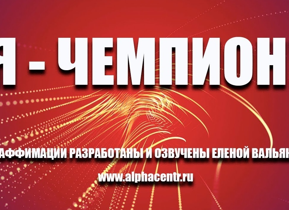Аффирмация на спорт