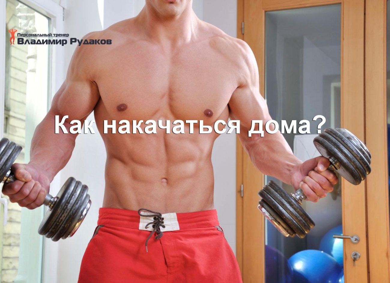 Возможно ли накачаться в домашних условиях? Плюсы и минусы домашних тренировок.