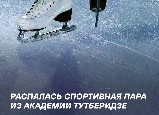 Распалась пара Зоя Ковязина и Артемий Мохов. Завышенные ожидания, или что-то другое?
